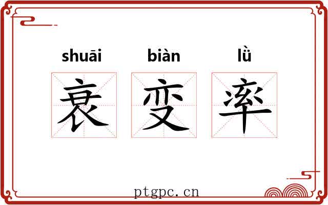 衰变率 衰变率