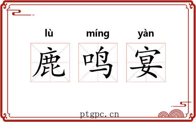 鹿鸣宴