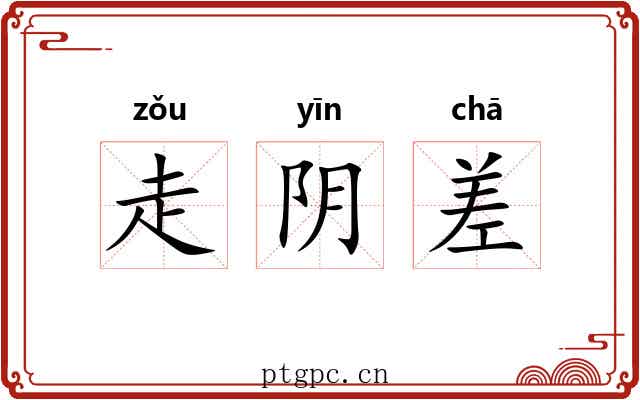 走阴差