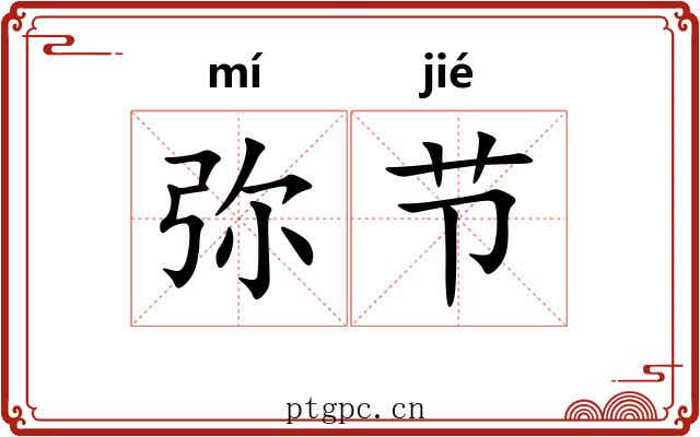 弥节 弥节