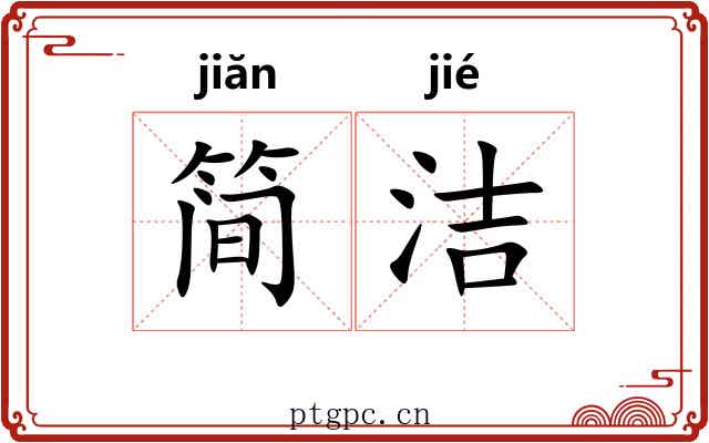 简洁