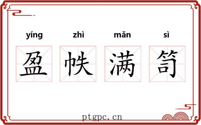 盈帙满笥 盈帙满笥