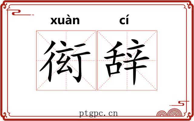 衒辞 衒辞