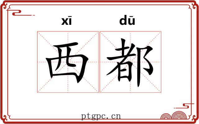 西都 西都