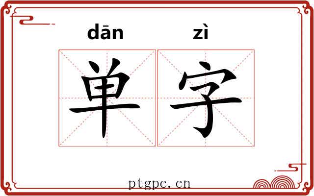 单字