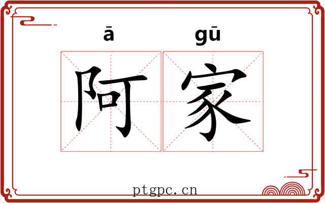 阿家 阿家