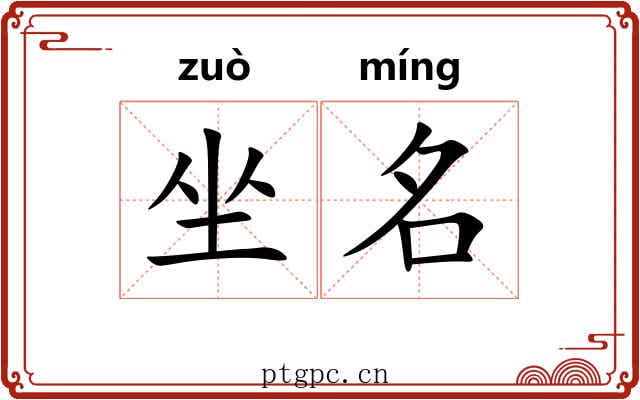 坐名