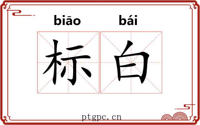 标白
