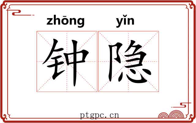 钟隐