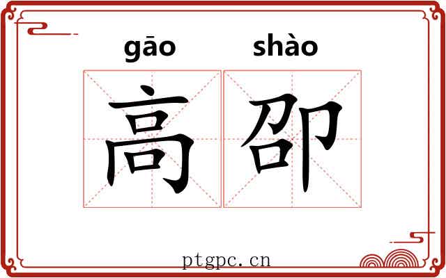 高卲