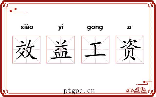 效益工资