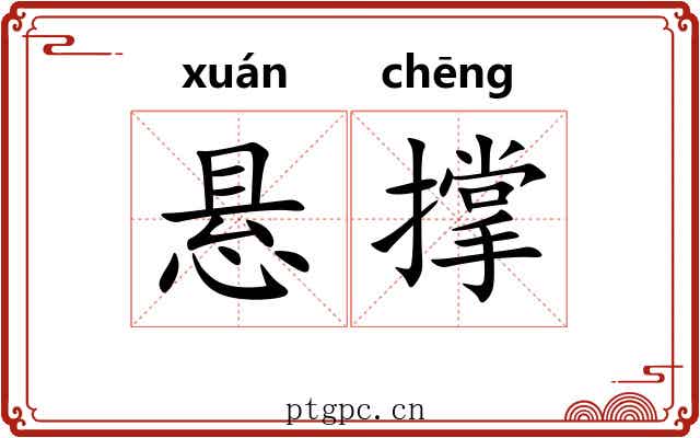 悬撑