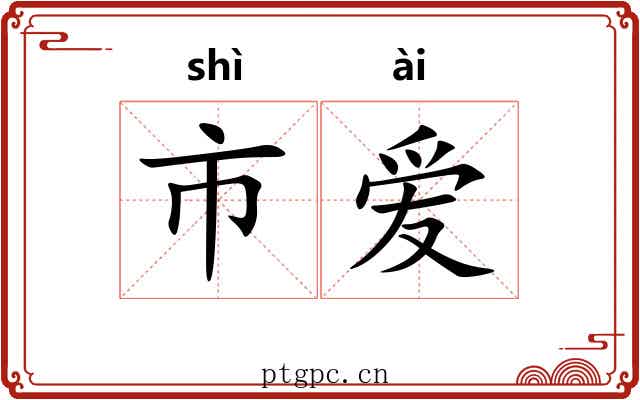 市爱 市爱