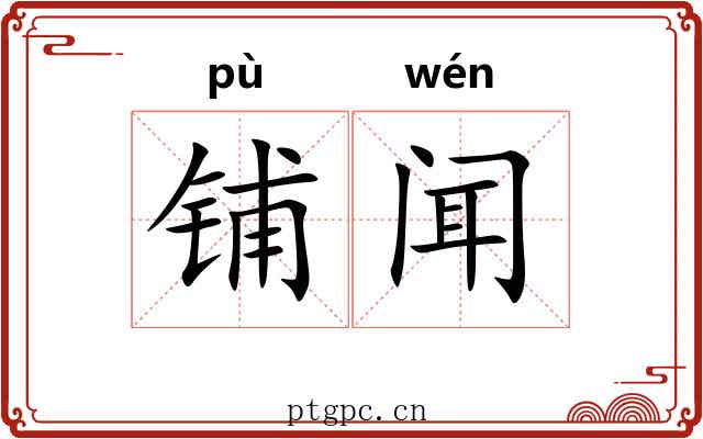 铺闻