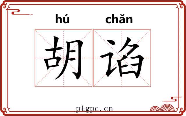 胡谄