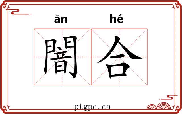闇合