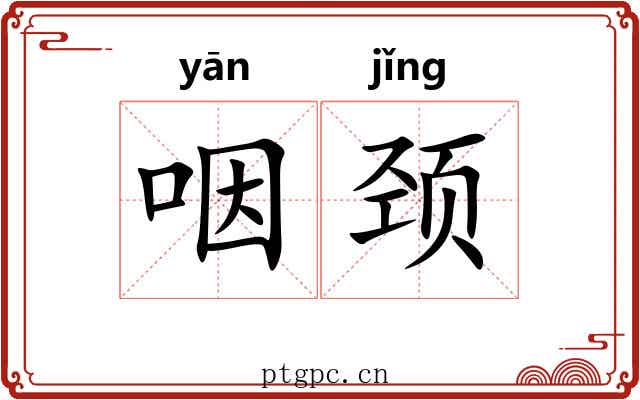 咽颈