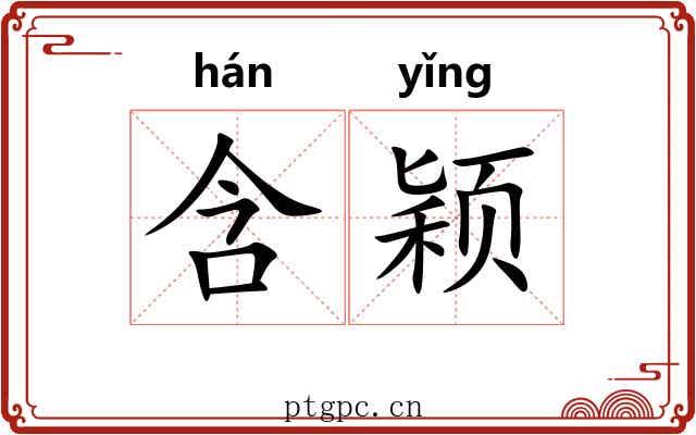 含颖