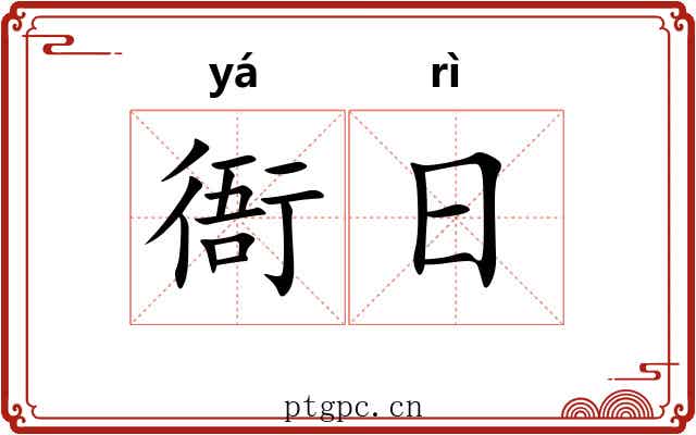 衙日 衙日