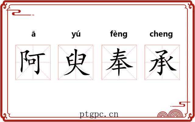 阿臾奉承