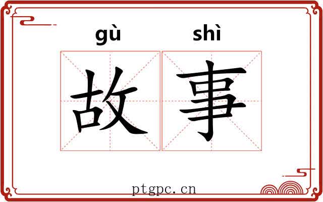 故事