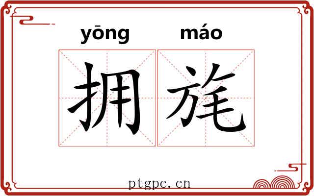 拥旄