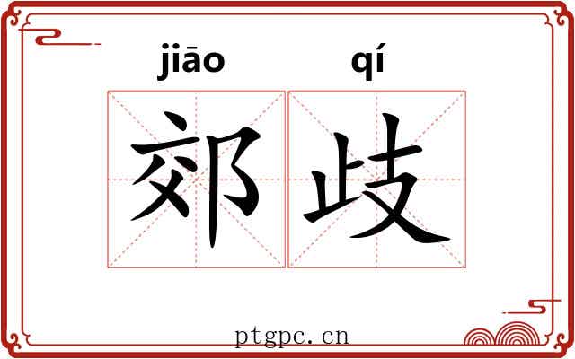 郊歧
