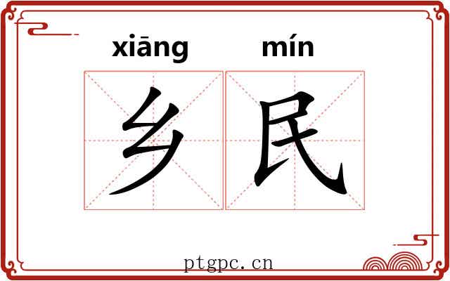 乡民