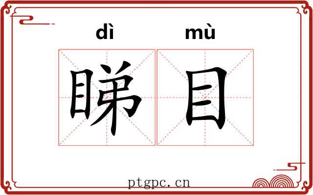 睇目