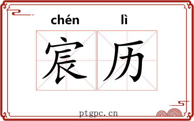 宸历