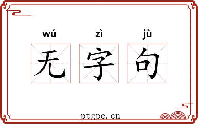 无字句 无字句