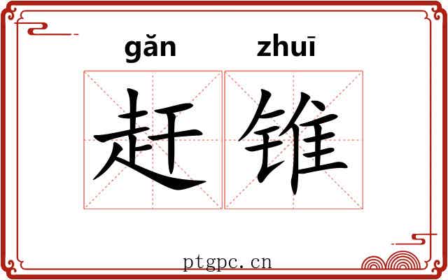 赶锥