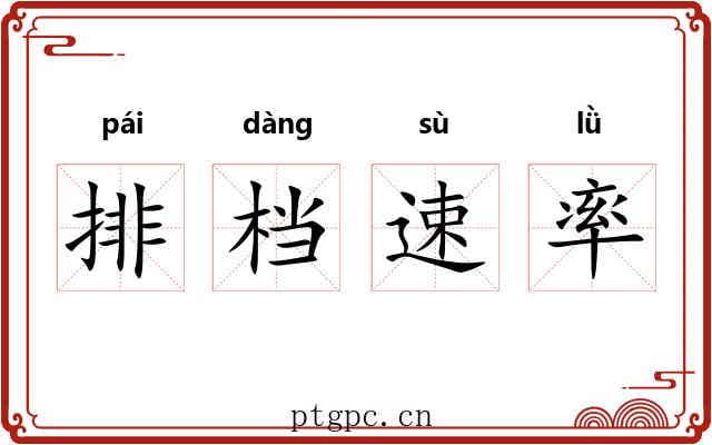 排档速率 排档速率