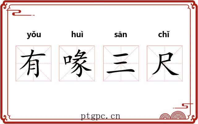 有喙三尺 有喙三尺