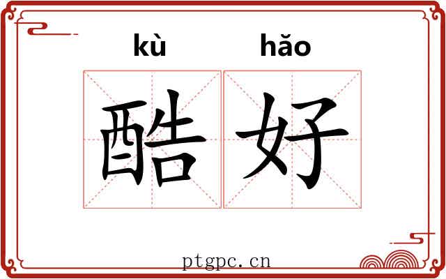 酷好