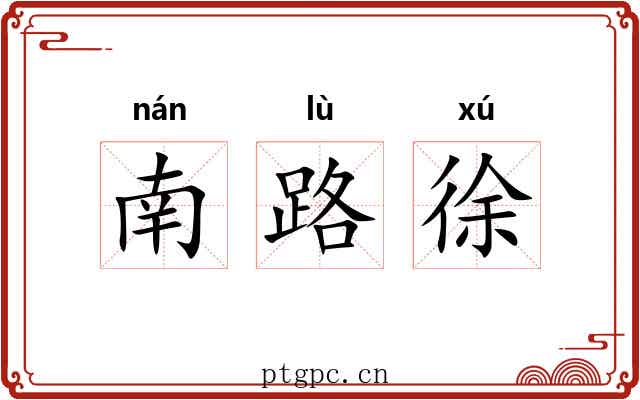 南路徐