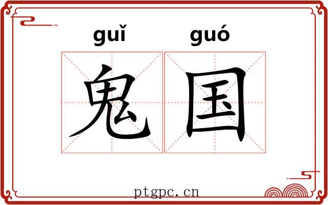 鬼国 鬼国