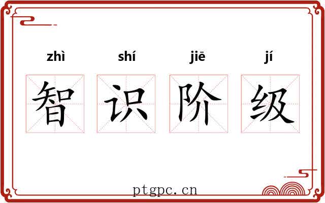 智识阶级 智识阶级