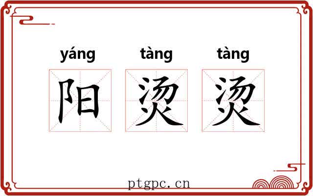 阳烫烫