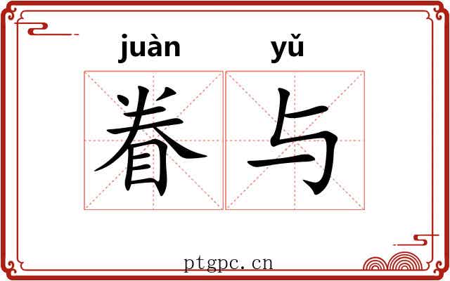 眷与