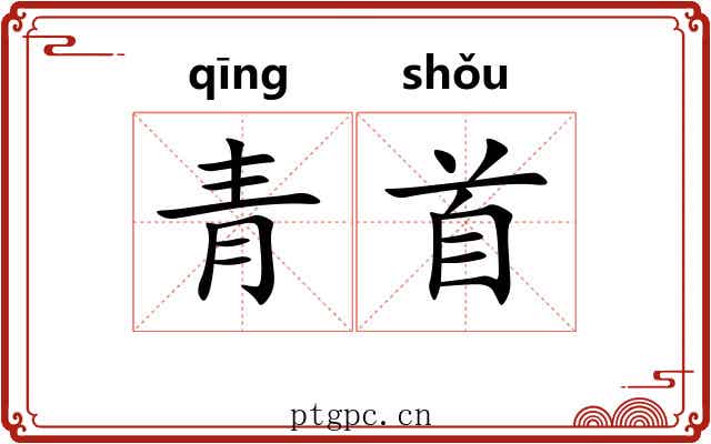 青首