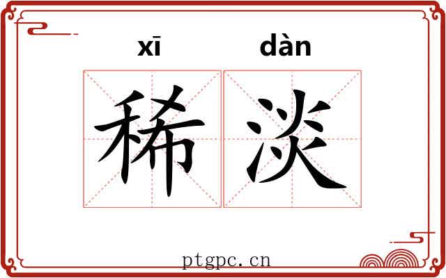 稀淡