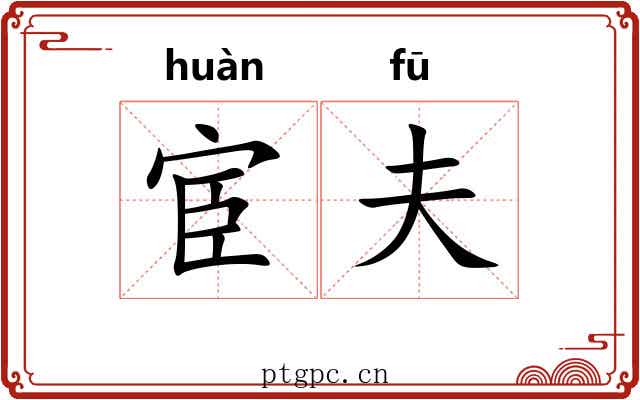 宦夫