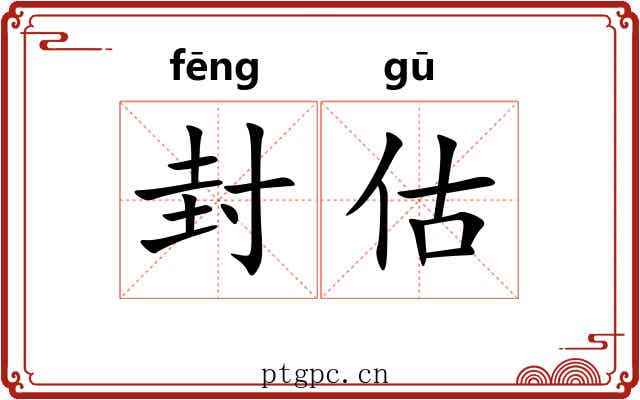 封估