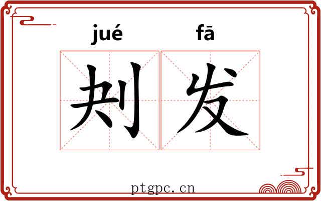 刔发 刔发
