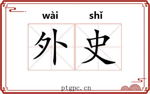 外史 外史