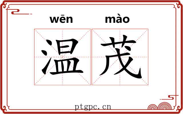 温茂