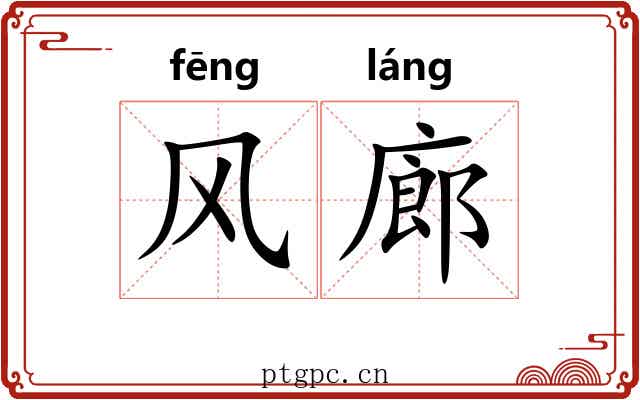风廊
