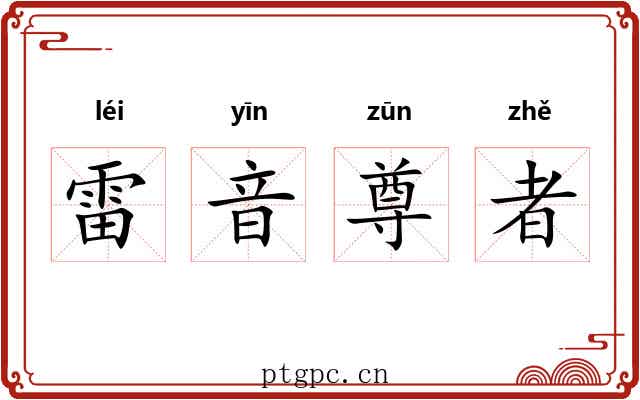 雷音尊者