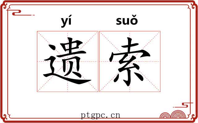 遗索